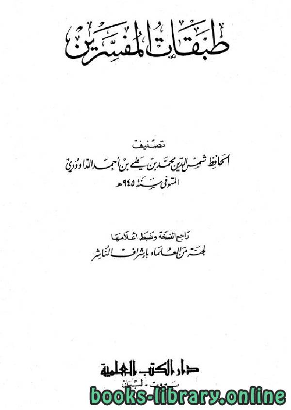 ❞ كتاب طبقات المفسرين ج1 ❝  ⏤ شمس الدين محمد بن علي بن أحمد الداوودي
