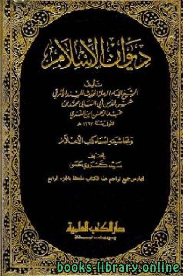 قراءة و تحميل كتابكتاب ديوان الإسلام وبحاشيته أسماء كتب الأعلام ج4 PDF