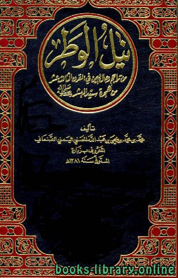 قراءة و تحميل كتابكتاب نيل الوطر من تراجم رجال اليمن في القرن الثالث عشر الهجري ج1 PDF