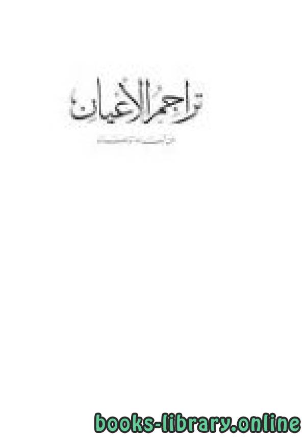 ❞ كتاب تراجم الأعيان من أبناء الزمان ج1 ❝  ⏤ الحسن بن محمد البوريني