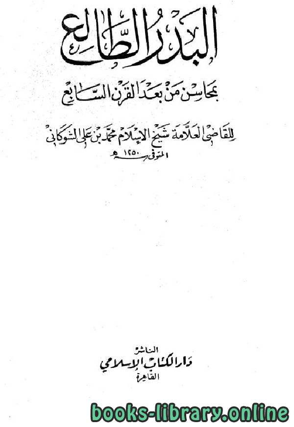 ❞ كتاب البدر الطالع بمحاسن من بعد القرن السابع ج1 ❝  ⏤ محمد بن علي الشوكاني