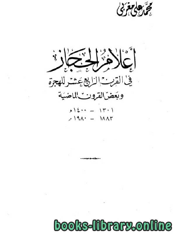❞ كتاب أعلام الحجاز في القرن الرابع عشر للهجرة ج4 ❝  ⏤ محمد علي مغربي