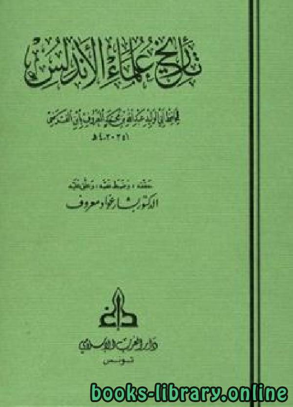 تاريخ علماء الأندلس (ط. الغرب الإسلامي) ج2
