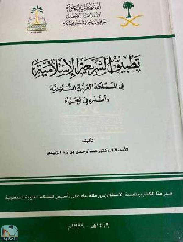 ❞ كتاب تطبيق الشريعة الإسلامية في المملكة العربية السعودية وآثاره في الحياة ❝  ⏤ د. عبد الرحمن بن زيد الزنيدى