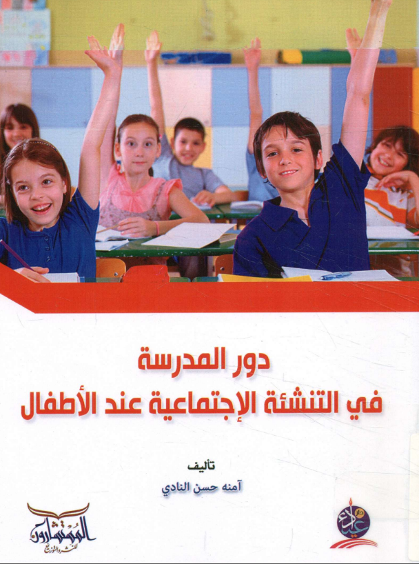 ❞ كتاب دور المدرسة فى التنشئة الاجتماعية عند الاطفال ❝  ⏤ امنة حسن النادى