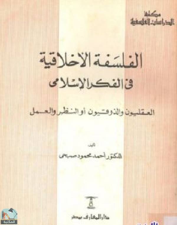 قراءة و تحميل كتابكتاب الفلسفة الأخلاقية في الفكر الإسلامي PDF