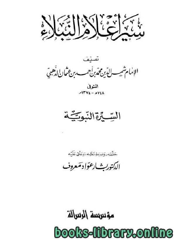 ❞ كتاب سير أعلام النبلاء ج2 ❝  ⏤ شمس الدين الذهبي