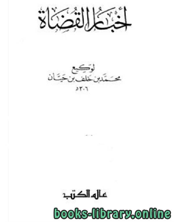 ❞ كتاب أخبار القضاة ج1 ❝  ⏤ محمد بن خلف بن حيان وكيع