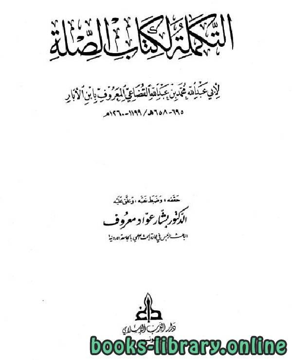 ❞ كتاب التكملة لكتاب الصلة (ت: معروف) ج4 ❝  ⏤ محمد بن الأبار القضاعي البلنسي أبو عبد الله