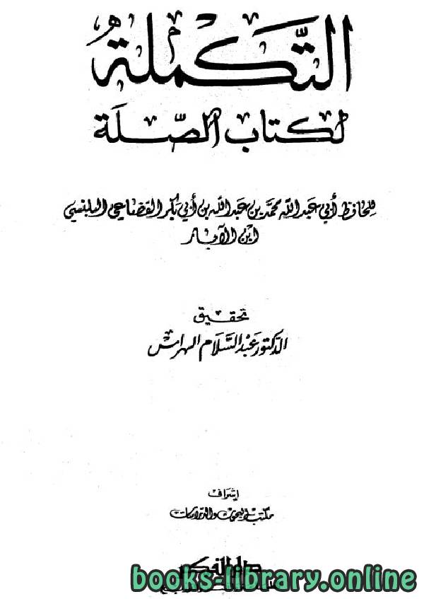 ❞ كتاب التكملة لكتاب الصلة ج1 ❝  ⏤ محمد بن الأبار القضاعي البلنسي أبو عبد الله