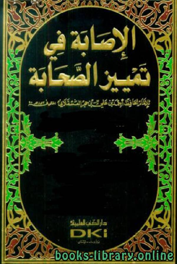 ❞ كتاب الإصابة في تمييز الصحابة (ط.العلمية) ج3 ❝  ⏤ أحمد بن علي بن حجر العسقلاني