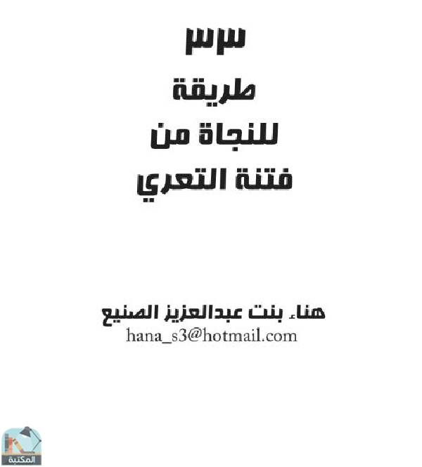 ❞ كتاب 33 طريقة للنجاة من فتنة التعري ❝  ⏤ هناء بنت عبدالعزيز الصنيع