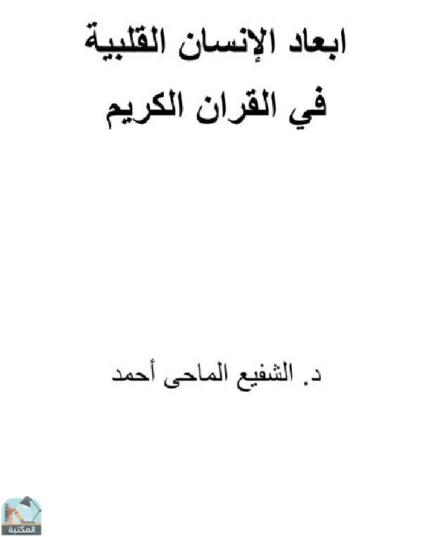 قراءة و تحميل كتابكتاب أبعاد الإنسان القلبية في القرآن الكريم PDF