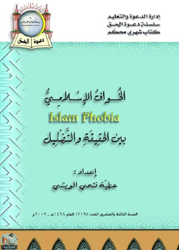 قراءة و تحميل كتابكتاب الخواف الإسلامي (islam Phobia) بين الحقيقة والتضليل PDF