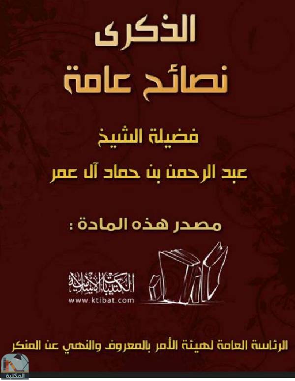 ❞ كتاب الذكرى - نصائح عامة ❝  ⏤ عبد الرحمن بن حماد آل عمر