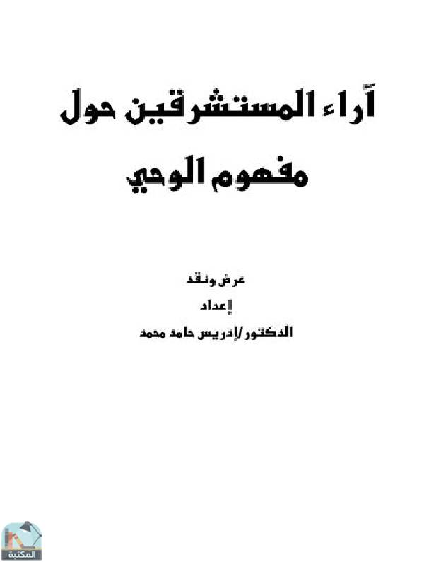 ❞ كتاب آراء المستشرقين حول مفهوم الوحي ❝  ⏤ إدريس حامد محمد