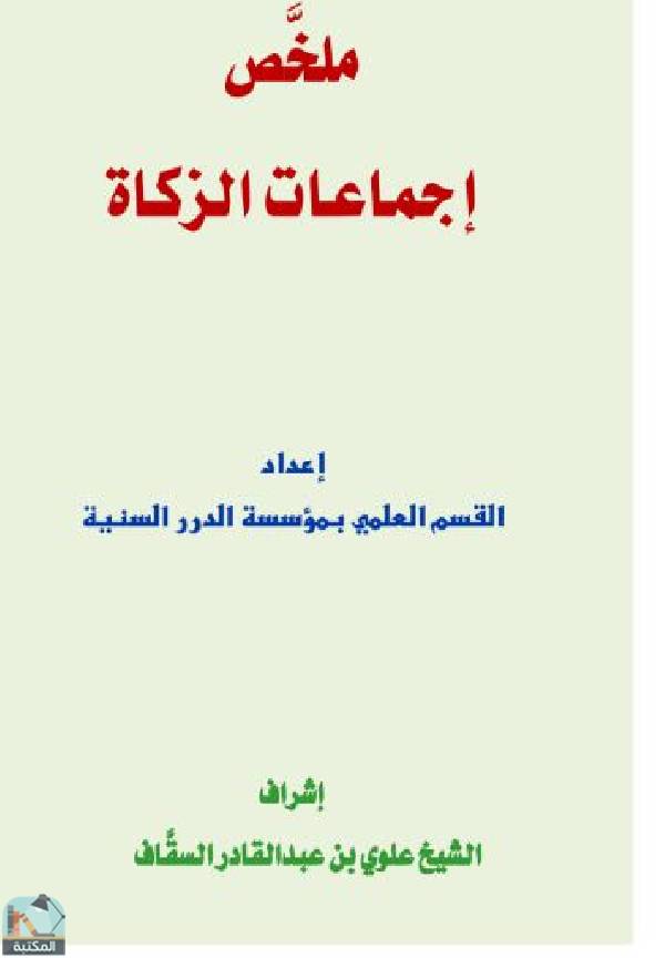 ❞ كتاب ملخص إجماعات الزكاة ❝  ⏤ علوي بن عبدالقادر السقاف