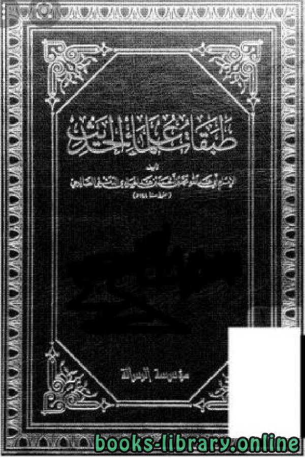 ❞ كتاب طبقات علماء الحديث ج2 ❝  ⏤ محمد بن أحمد بن عبد الهادي الدمشقي الصالحي أبو عبد الله