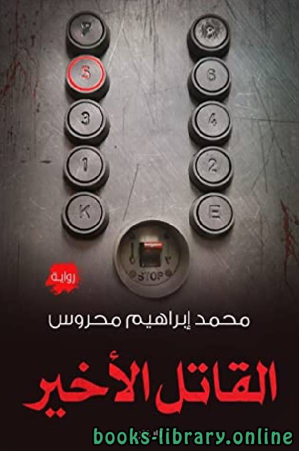 قراءة و تحميل كتابكتاب القاتل الأخير ت/محمد إبراهيم محروس PDF