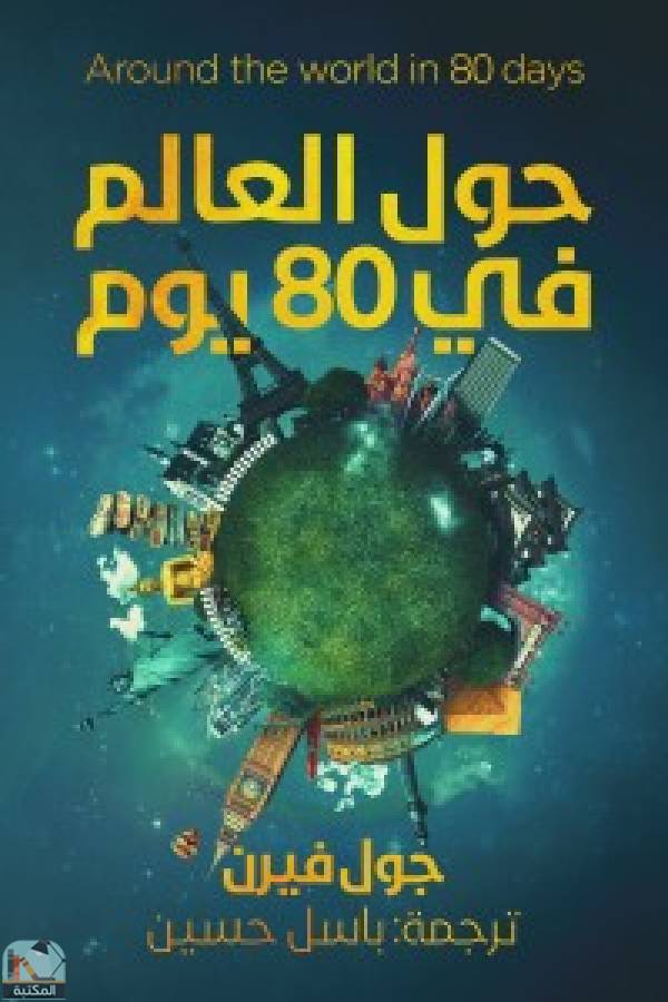 ❞ رواية حول العالم في 80 يوم ❝  ⏤ جول فيرن