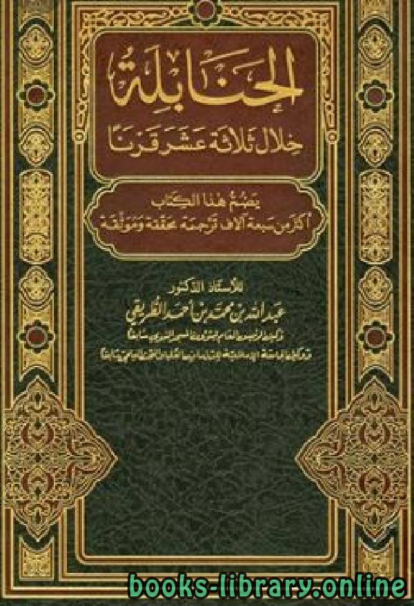 ❞ كتاب الحنابلة خلال ثلاثة عشر قرنا ج14 ❝  ⏤ د. عبدالله بن محمد الطريقى