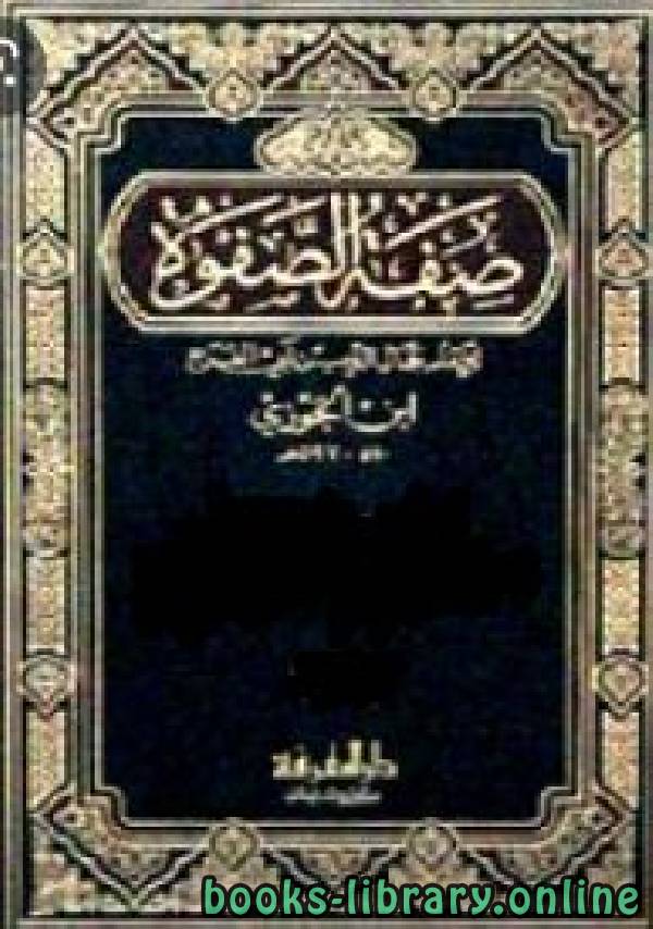 ❞ كتاب صفة الصفوة ( ط. دار المعرفة) ج2 ❝  ⏤ أبو الفرج عبد الرحمن بن الجوزي