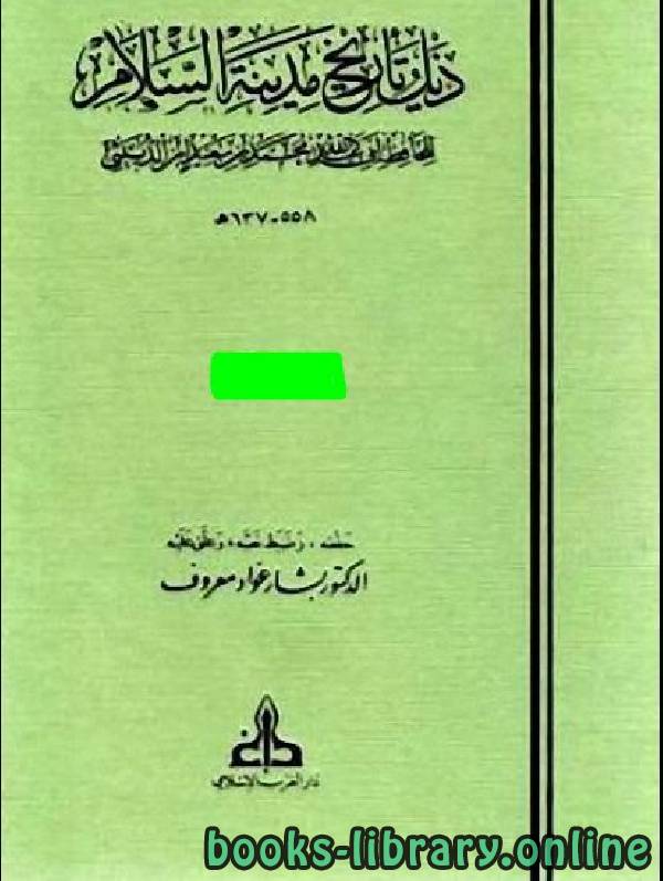 قراءة و تحميل كتاب ذيل تاريخ بغداد ج5 PDF