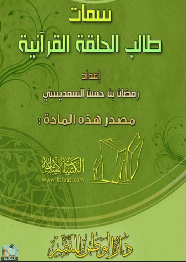 قراءة و تحميل كتابكتاب سمات طالب الحلقة القرآنية PDF