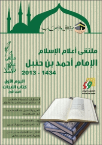 قراءة و تحميل كتابكتاب ملتقى أعلام الإسلام: الإمام أحمد بن حنبل PDF