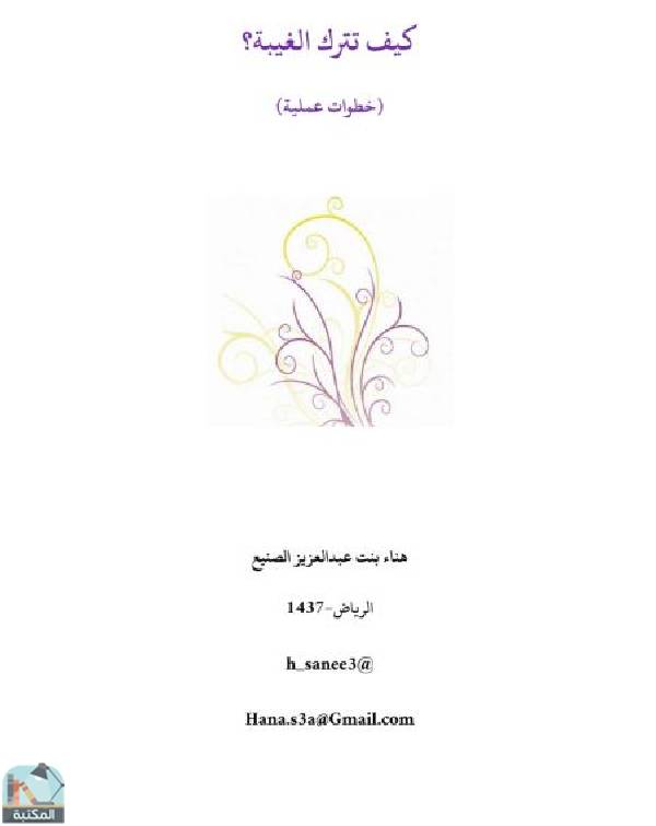❞ كتاب كيف تترك الغيبة؟ (خطوات عملية) ❝  ⏤ هناء بنت عبدالعزيز الصنيع