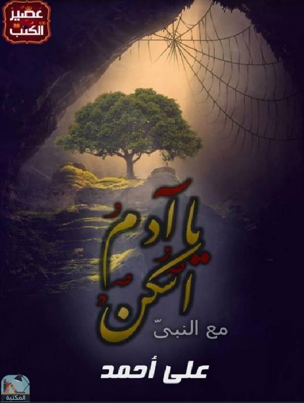 ❞ كتاب مع النبي: يا آدم اسكن ❝  ⏤ علي أحمد السيد