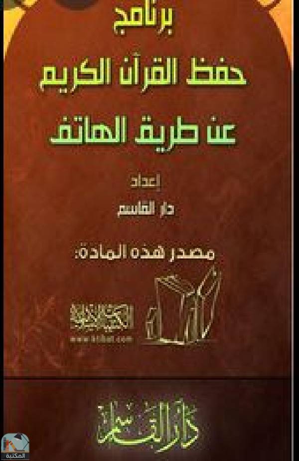 قراءة و تحميل كتابكتاب برنامج حفظ القرآن الكريم عن طريق الهاتف PDF