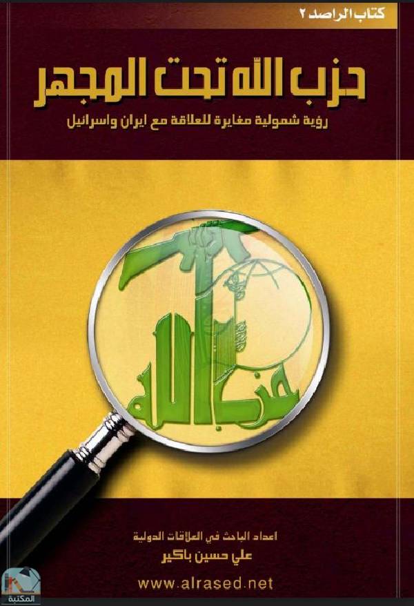 قراءة و تحميل كتابكتاب حزب الله تحت المجهر    رؤية شمولية مغايرة للعلاقة مع ايران واسرائيل PDF