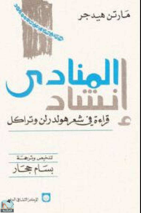 قراءة و تحميل كتابكتاب إنشاد المنادى - قراءة في شعر هولدرلن وتراكل PDF