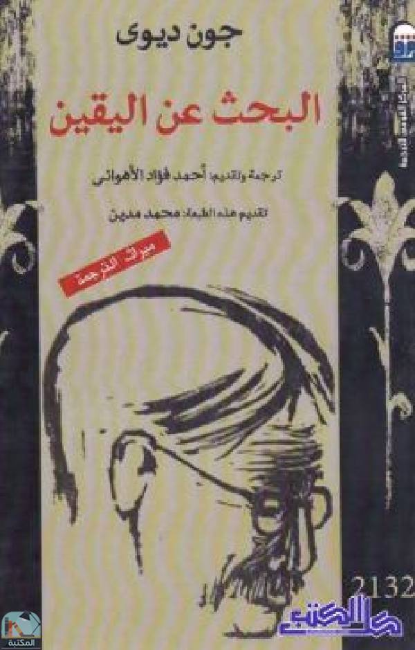 ❞ كتاب البحث عن اليقين  ❝  ⏤ أحمد فؤاد الأهواني