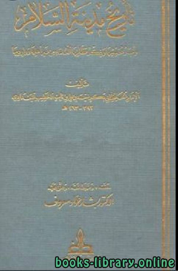 ❞ كتاب ذيل تاريخ مدينة السلام المجلد الأول ❝  ⏤ أحمد بن علي بن ثابت الخطيب البغدادي