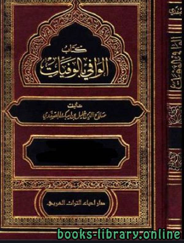 ❞ كتاب الوافي بالوفيات ج20 ❝  ⏤ صلاح الدين الصفدي