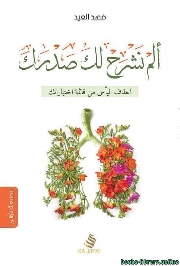 ❞ كتاب ألم نشرح لك صدرك ❝  ⏤ فهد العيد