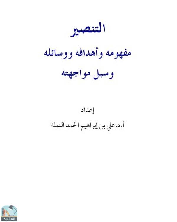 قراءة و تحميل كتاب التنصير مفهومه وأهدافه ووسائله وسبل مواجهته PDF
