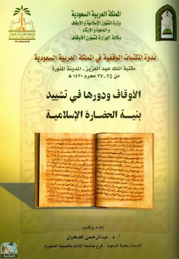 قراءة و تحميل كتابكتاب الأوقاف ودورها في تشييد بنية الحضارة الإسلامية PDF