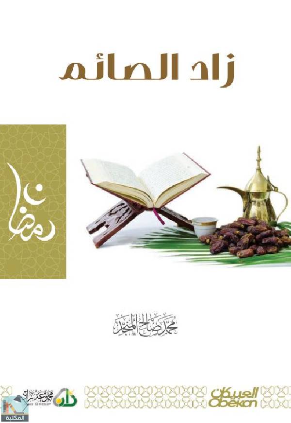 ❞ كتاب زاد الصائم ❝  ⏤ محمد صالح المنجد