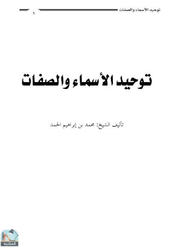 قراءة و تحميل كتابكتاب توحيد الأسماء والصفات PDF