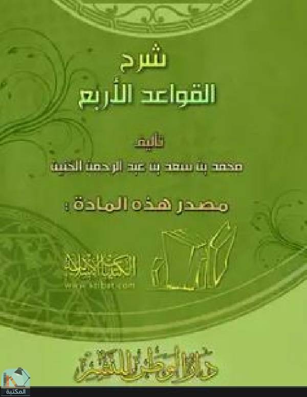 ❞ كتاب شرح القواعد الأربع (ت: الحنين) ❝  ⏤ محمد بن سعد بن عبد الرحمن الحنين