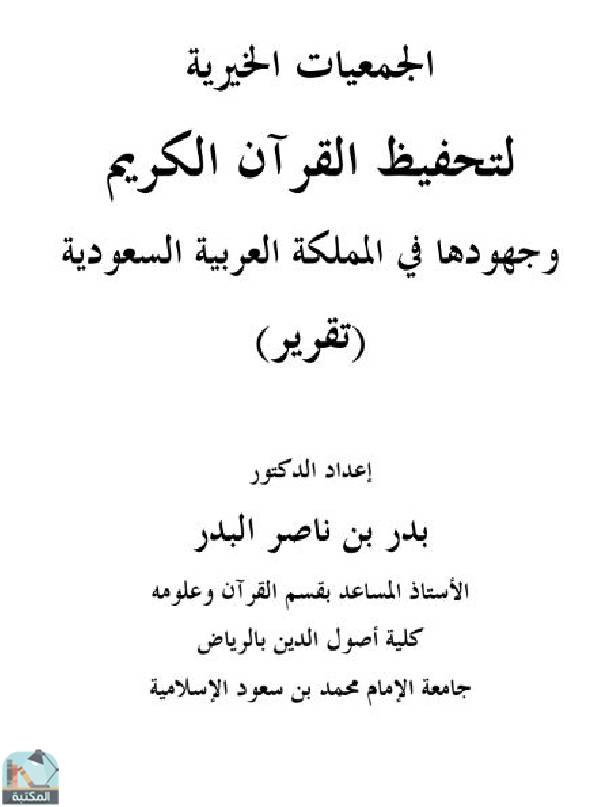 قراءة و تحميل كتابكتاب الجمعيات الخيرية لتحفيظ القرآن الكريم وجهودها في المملكة العربية السعودية PDF