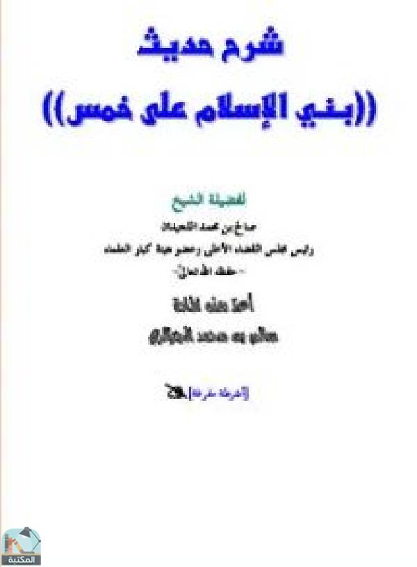 قراءة و تحميل كتابكتاب شرح حديث بني الإسلام على خمس PDF