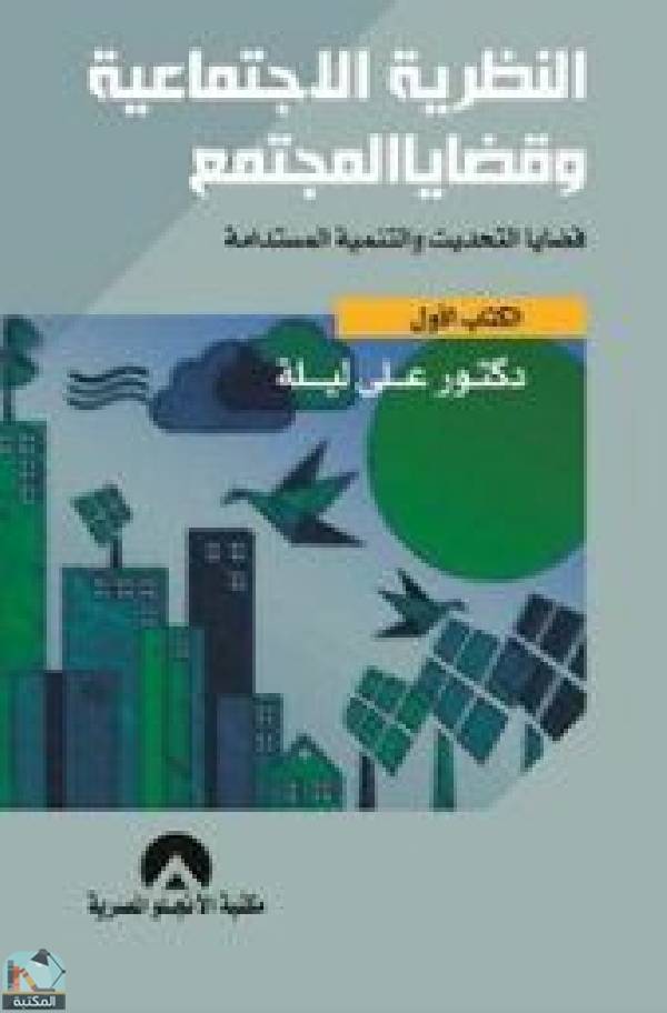 قراءة و تحميل كتابكتاب النظرية الاجتماعية وقضايا المجتمع (قضايا التحديث والتنمية المستدامة) PDF