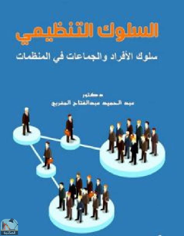 ❞ كتاب السلوك التنظيمي (سلوك الأفراد والجماعات في المنظمات) ❝  ⏤ عبد الحميد عبد الفتاح المغربي
