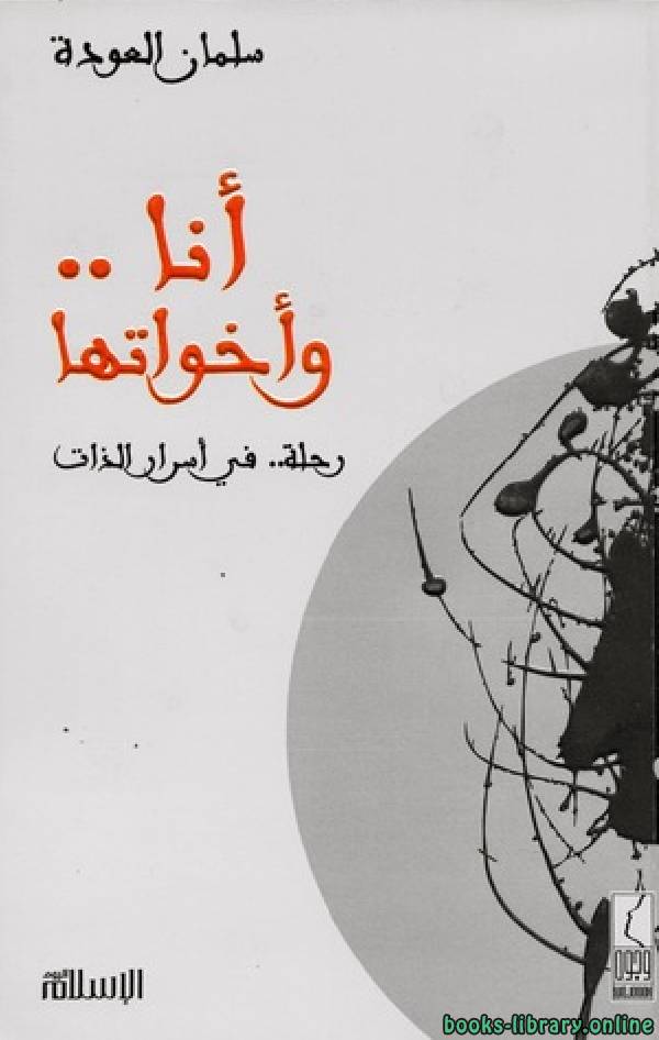 ❞ كتاب أنا وأخواتها ❝  ⏤ الشيخ سلمان بن فهد العودة