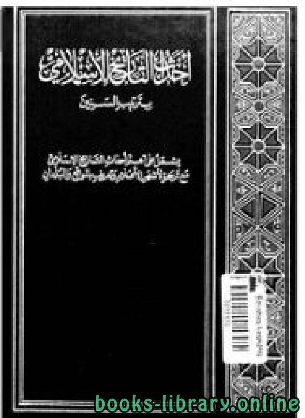 ❞ كتاب احداث التاريخ الاسلامي بترتيب السنين ج4 ❝  ⏤ عبد السلام الترمانيني