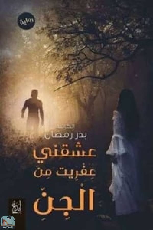 ❞ رواية عشقني عفريت من الجن ❝  ⏤ بدر رمضان الحوسني